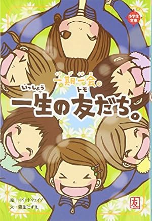 一期一会一生の友だち。』｜感想・レビュー - 読書メーター